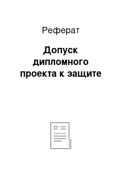 Реферат: Допуск дипломного проекта к защите