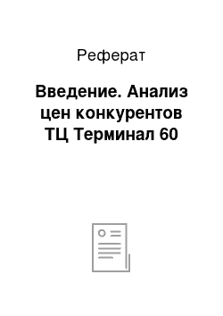 Реферат: Введение. Анализ цен конкурентов ТЦ Терминал 60