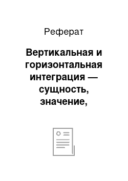 Реферат: Вертикальная и горизонтальная интеграция — сущность, значение, различия