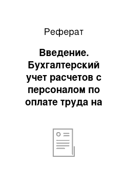 Реферат: Введение. Бухгалтерский учет расчетов с персоналом по оплате труда на предприятие ООО "Сезон"