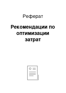 Реферат: Рекомендации по оптимизации затрат