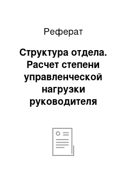 Реферат: Структура отдела. Расчет степени управленческой нагрузки руководителя отдела бухгалтерии ОАО "Татнефть"