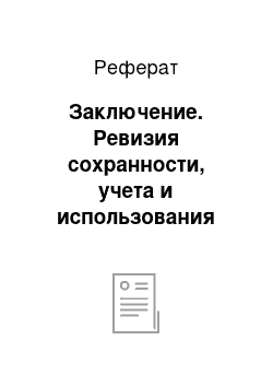 Реферат: Заключение. Ревизия сохранности, учета и использования материальных ресурсов