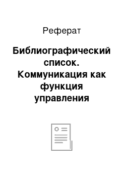 Реферат: Библиографический список. Коммуникация как функция управления