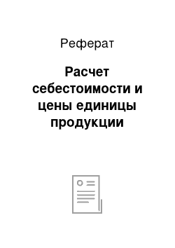 Реферат: Расчет себестоимости и цены единицы продукции