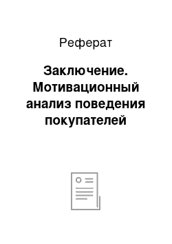 Реферат: Заключение. Мотивационный анализ поведения покупателей