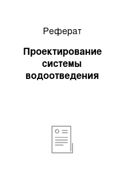 Реферат: Проектирование системы водоотведения