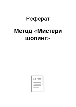 Реферат: Метод «Мистери шопинг»