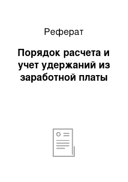 Реферат: Порядок расчета и учет удержаний из заработной платы