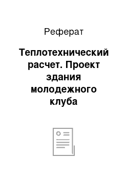 Реферат: Теплотехнический расчет. Проект здания молодежного клуба