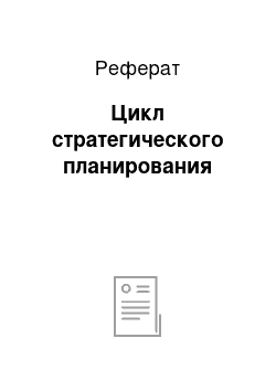 Реферат: Цикл стратегического планирования