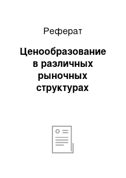 Реферат: Ценообразование в различных рыночных структурах