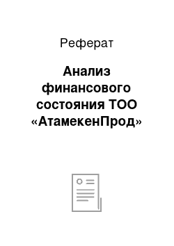 Реферат: Анализ финансового состояния ТОО «АтамекенПрод»