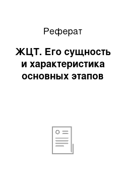 Реферат: ЖЦТ. Его сущность и характеристика основных этапов