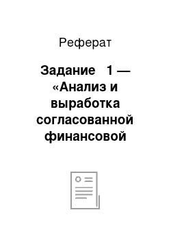 Реферат: Задание № 1 — «Анализ и выработка согласованной финансовой политики на предприятии в MS Excel»