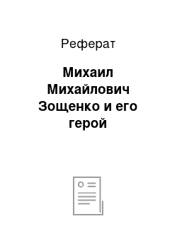 Реферат: Михаил Михайлович Зощенко и его герой