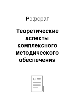 Реферат: Теоретические аспекты комплексного методического обеспечения учебных заведений