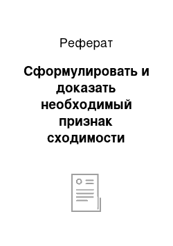 Реферат: Сформулировать и доказать необходимый признак сходимости числового ряда. Привести пример, показывающий, что данный признак не является достаточным