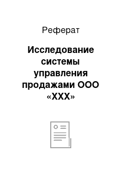 Реферат: Исследование системы управления продажами ООО «ХХХ»