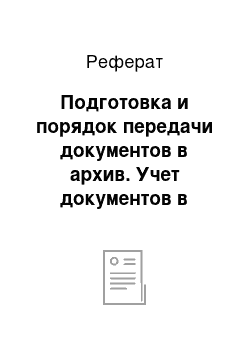 Реферат: Подготовка и порядок передачи документов в архив. Учет документов в архиве