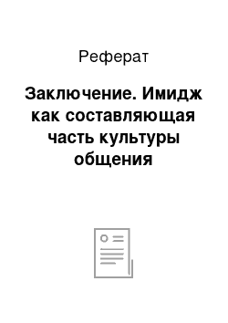 Реферат: Заключение. Имидж как составляющая часть культуры общения