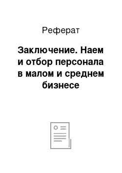 Реферат: Заключение. Наем и отбор персонала в малом и среднем бизнесе