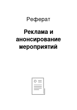 Реферат: Реклама и анонсирование мероприятий