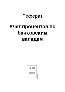 Реферат: Учет процентов по банковским вкладам