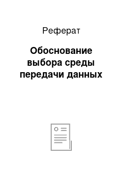 Реферат: Обоснование выбора среды передачи данных