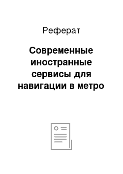 Реферат: Современные иностранные сервисы для навигации в метро