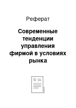 Реферат: Современные тенденции управления фирмой в условиях рынка