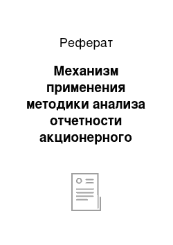 Реферат: Механизм применения методики анализа отчетности акционерного общества