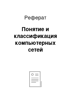 Реферат: Понятие и классификация компьютерных сетей