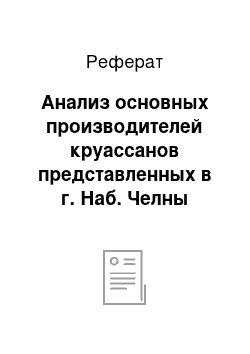 Реферат: Анализ основных производителей круассанов представленных в г. Наб. Челны