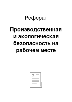 Реферат: Производственная и экологическая безопасность на рабочем месте