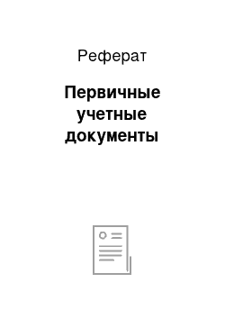 Реферат: Первичные учетные документы