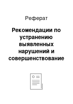 Реферат: Рекомендации по устранению выявленных нарушений и совершенствование организации внутреннего контроля