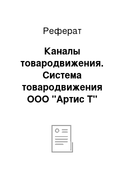 Реферат: Каналы товародвижения. Система товародвижения ООО "Артис Т"