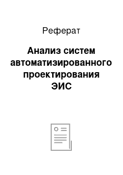 Реферат: Анализ систем автоматизированного проектирования ЭИС