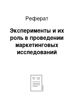 Реферат: Эксперименты и их роль в проведении маркетинговых исследований