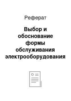 Реферат: Выбор и обоснование формы обслуживания электрооборудования в хозяйстве