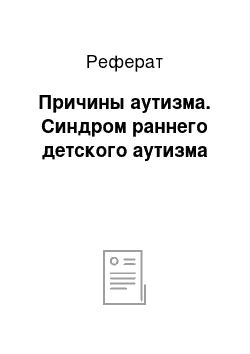 Реферат: Причины аутизма. Синдром раннего детского аутизма