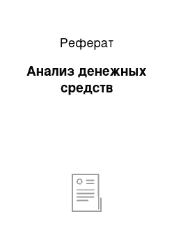 Реферат: Анализ денежных средств