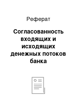 Реферат: Согласованность входящих и исходящих денежных потоков банка