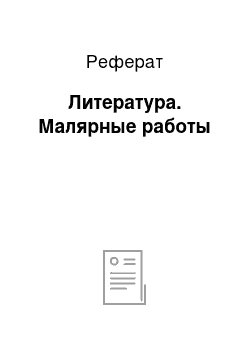 Реферат: Литература. Малярные работы