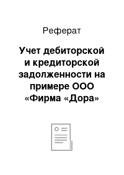 Реферат: Учет дебиторской и кредиторской задолженности на примере ООО «Фирма «Дора»