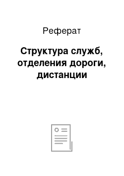 Реферат: Структура служб, отделения дороги, дистанции