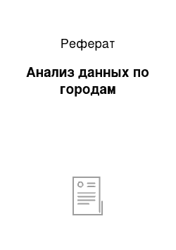 Реферат: Анализ данных по городам