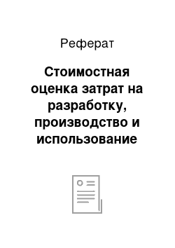 Реферат: Стоимостная оценка затрат на разработку, производство и использование устройства