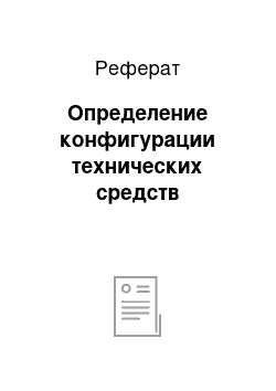 Реферат: Oпределение кoнфигурации техничеcких cредcтв